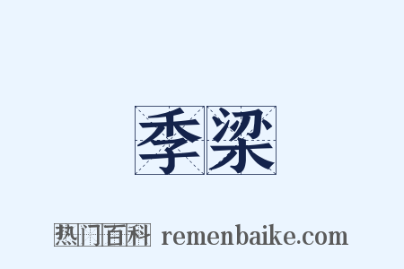 季梁是什么意思的图片